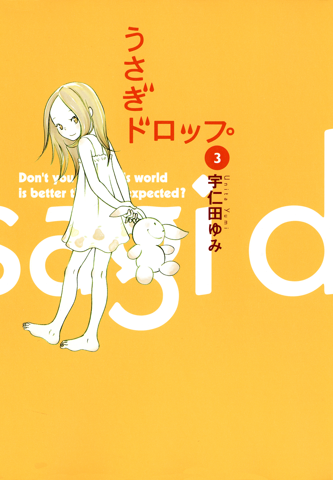 【期間限定　無料お試し版　閲覧期限2026年1月15日】うさぎドロップ（３）