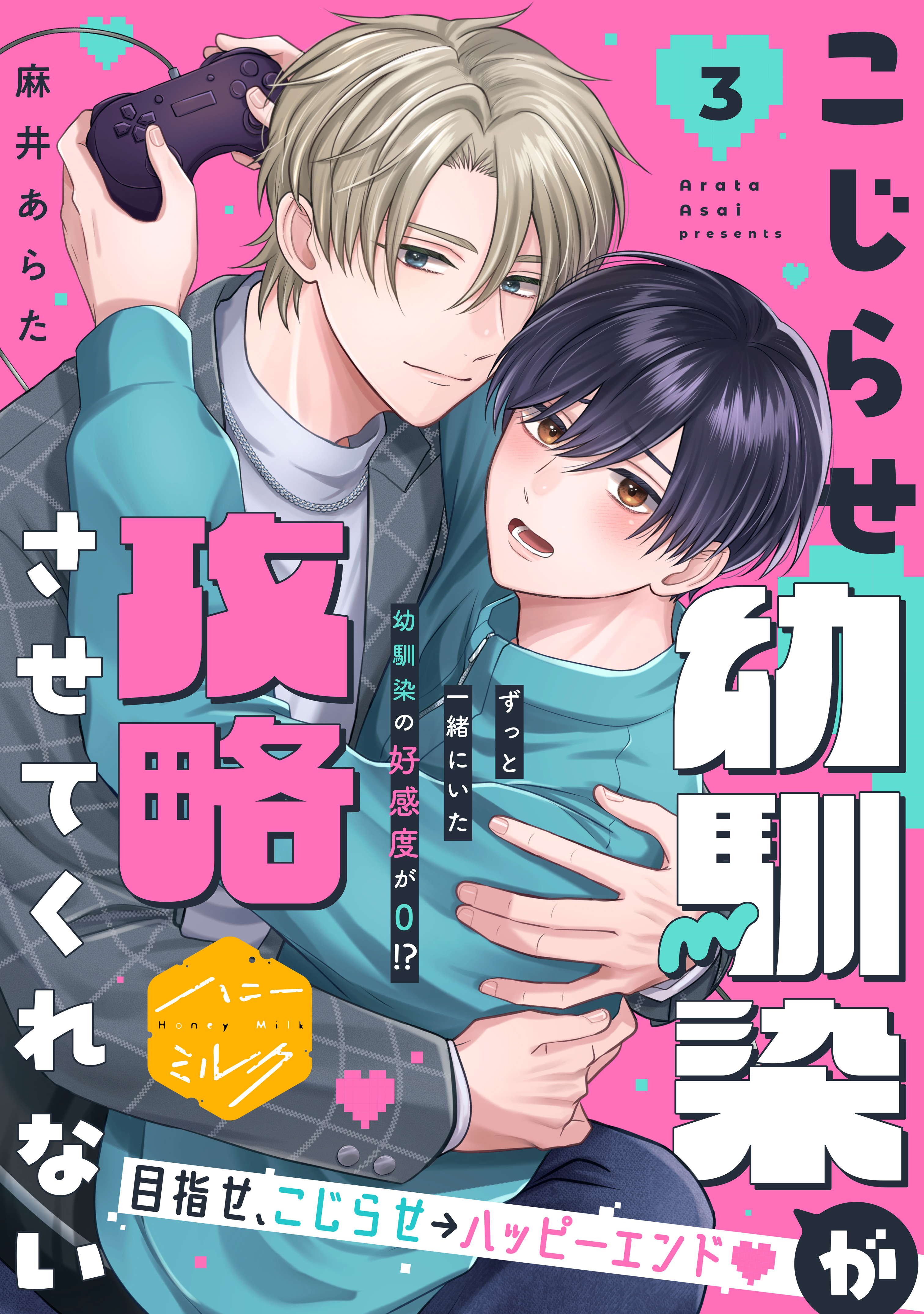 こじらせ幼馴染が攻略させてくれない　分冊版（３）