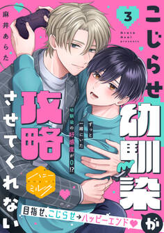 こじらせ幼馴染が攻略させてくれない 分冊版(3)