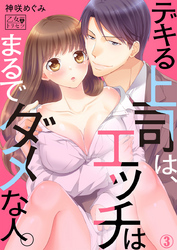 デキる上司は、エッチはまるでダメな人。 3巻