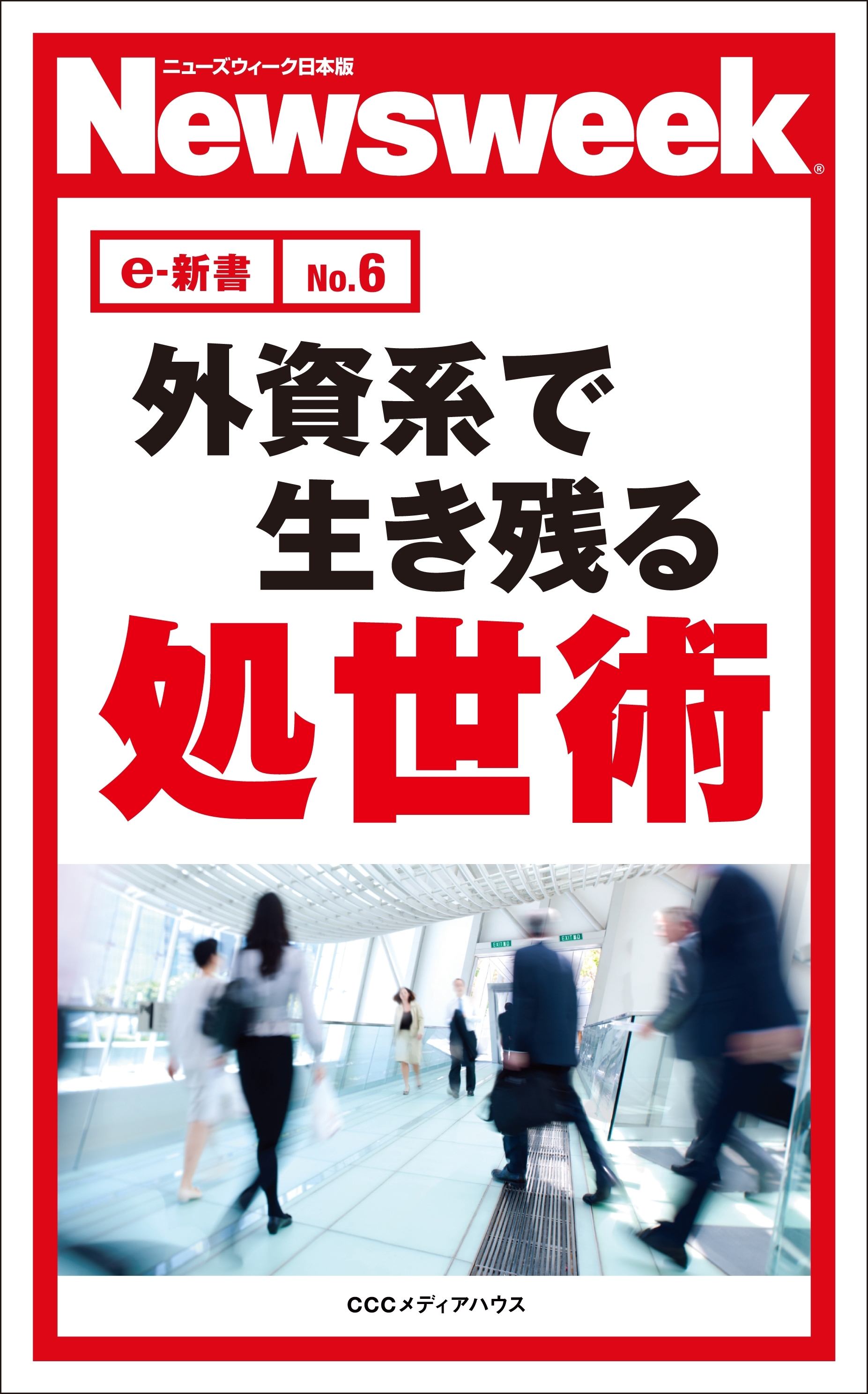 外資系で生き残る処世術(ニューズウィーク日本版e-新書No.6)