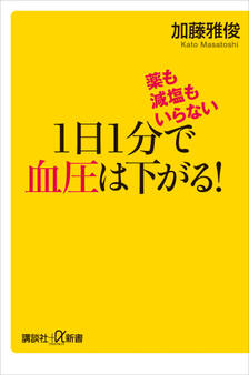 薬も減塩もいらない 1日1分で血圧は下がる!