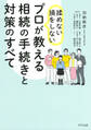 揉めない・損をしない プロが教える相続の手続きと対策のすべて(きずな出版)