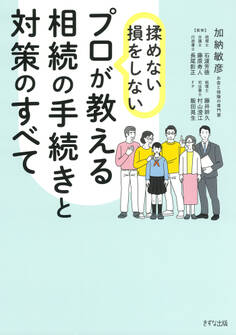揉めない・損をしない プロが教える相続の手続きと対策のすべて(きずな出版)