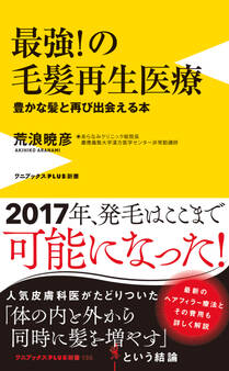 最強!の毛髪再生医療 - 豊かな髪と再び出会える本 -