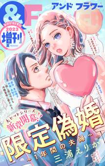 &フラワー 2023年夏増刊号