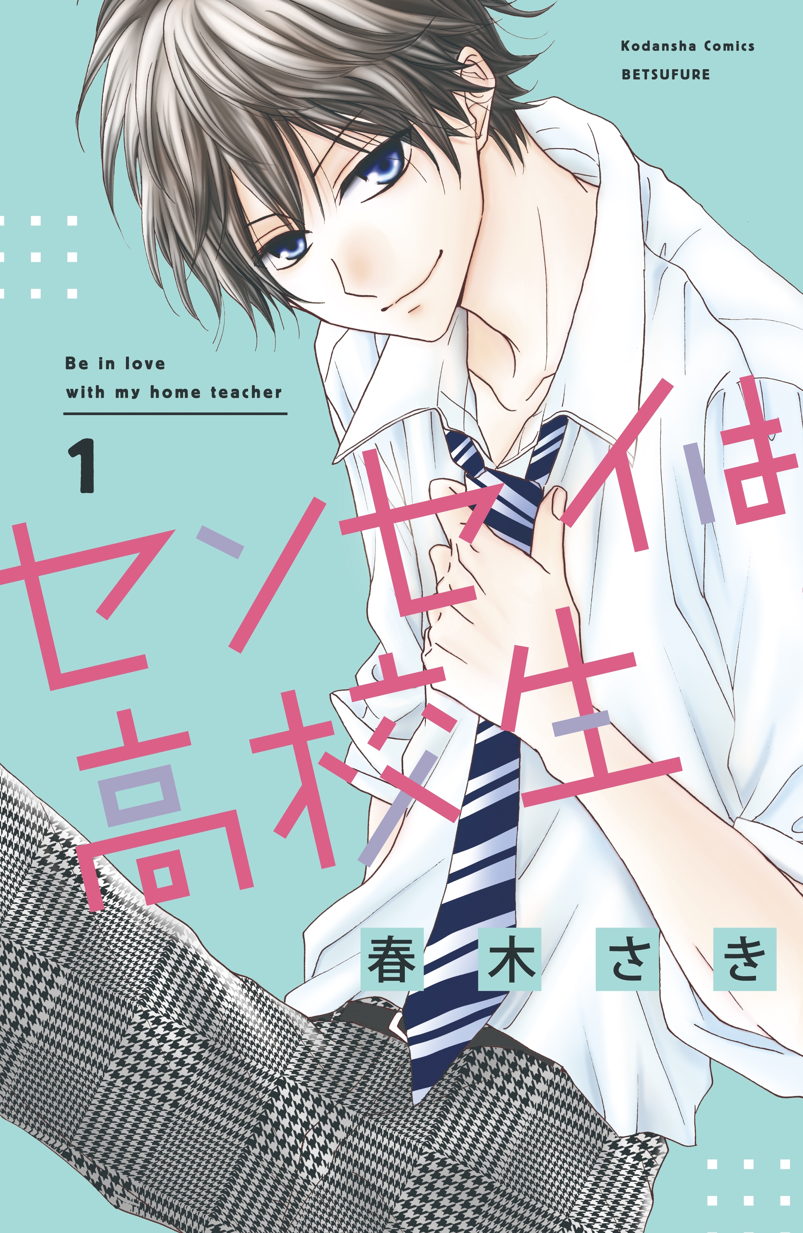 【期間限定　無料お試し版　閲覧期限2026年4月2日】センセイは高校生（１）