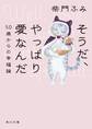 そうだ、やっぱり愛なんだ 50歳からの幸福論