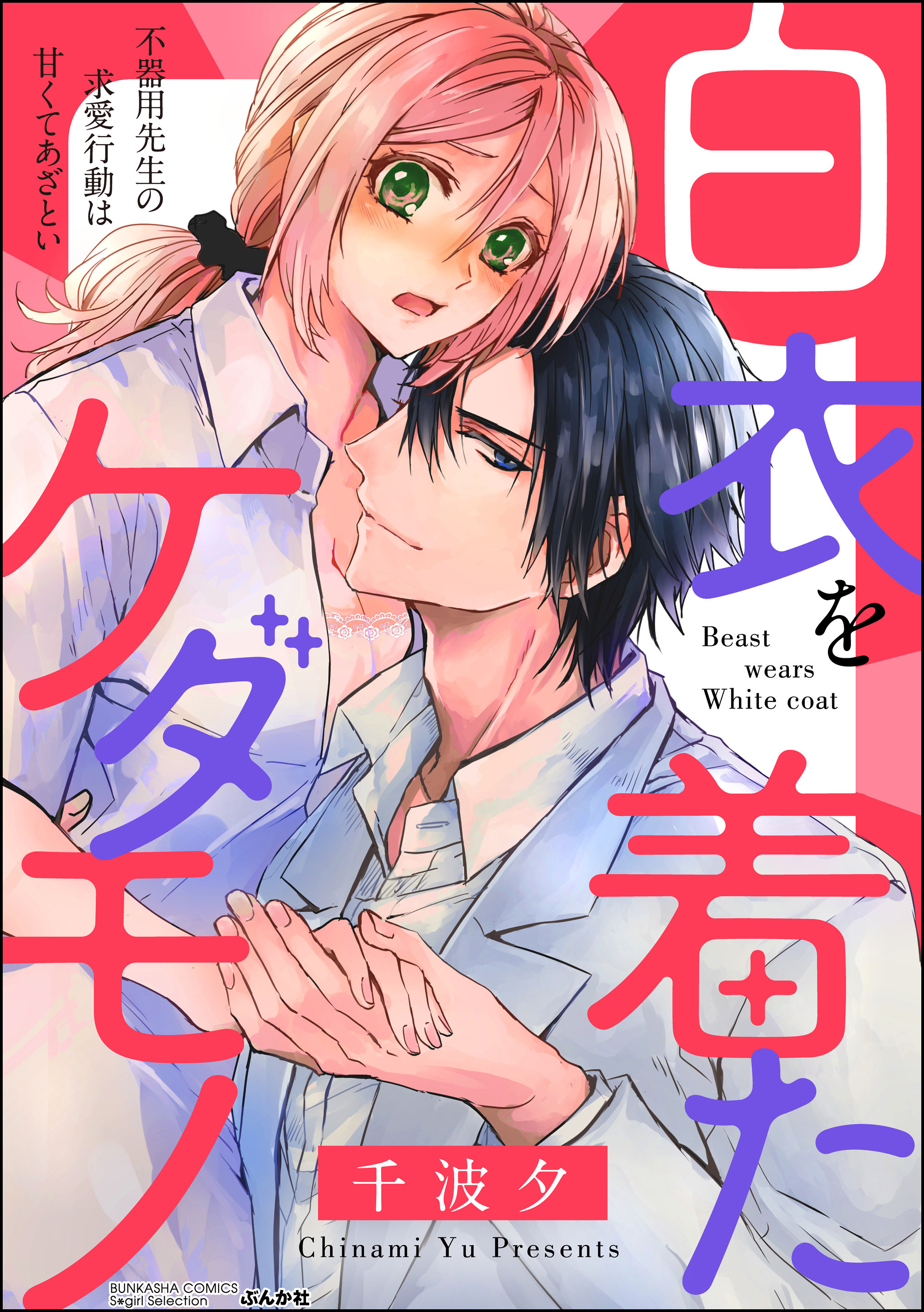 白衣を着たケダモノ 不器用先生の求愛行動は甘くてあざとい