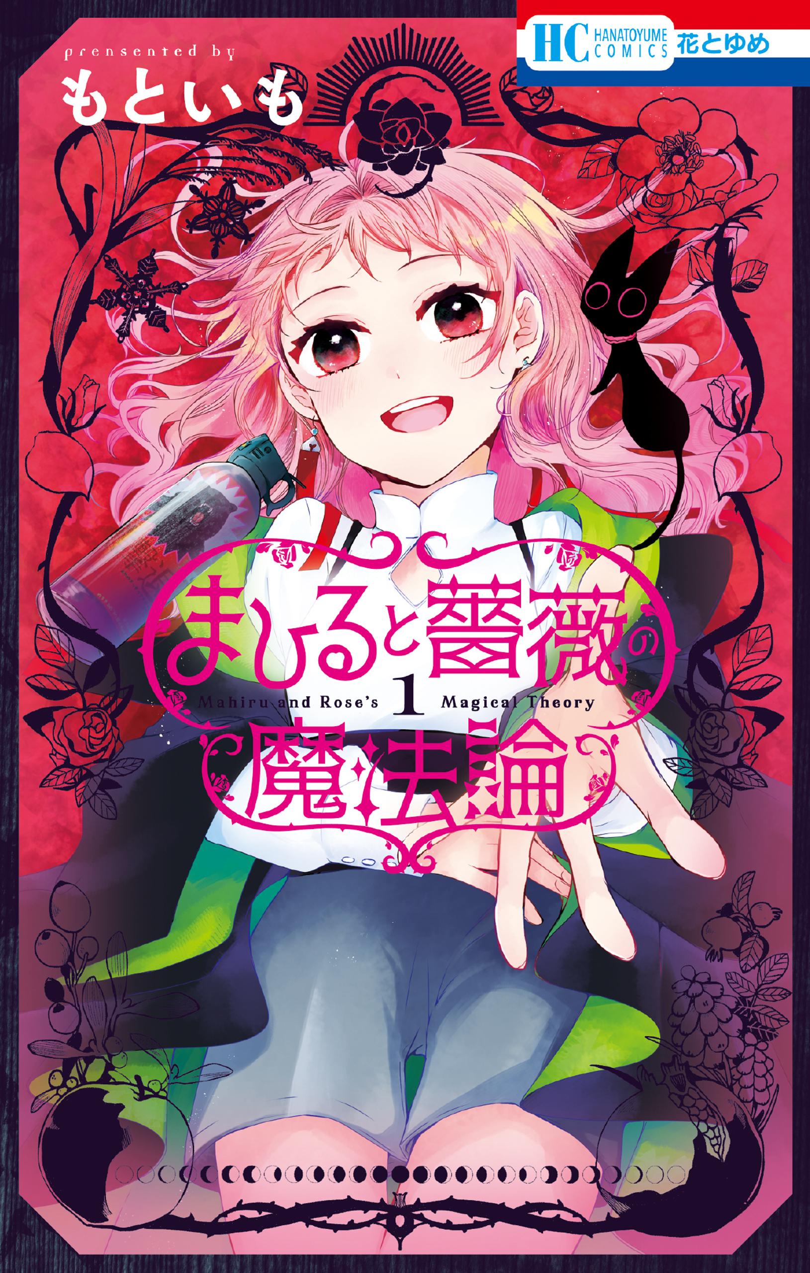まひると薔薇の魔法論