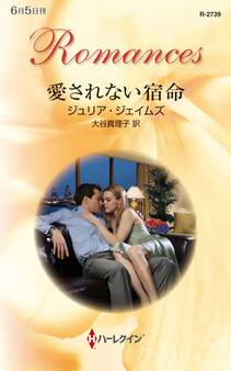 愛されない宿命