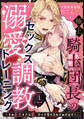 【期間限定 無料お試し版】極上騎士団長の溺愛調教~その巨大すぎる愛、すべて受け入れてみせます!~: 1