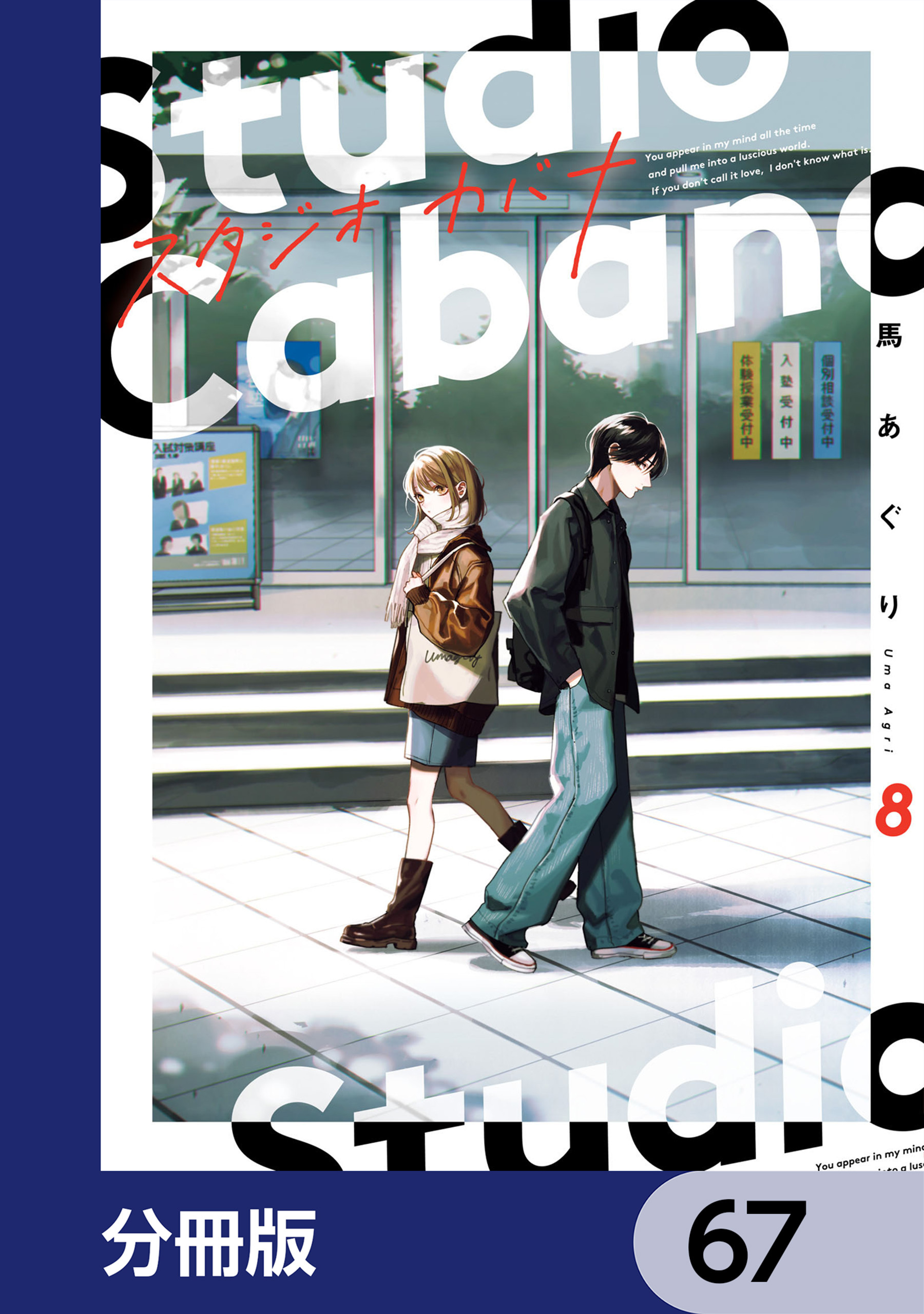 スタジオカバナ【分冊版】　67