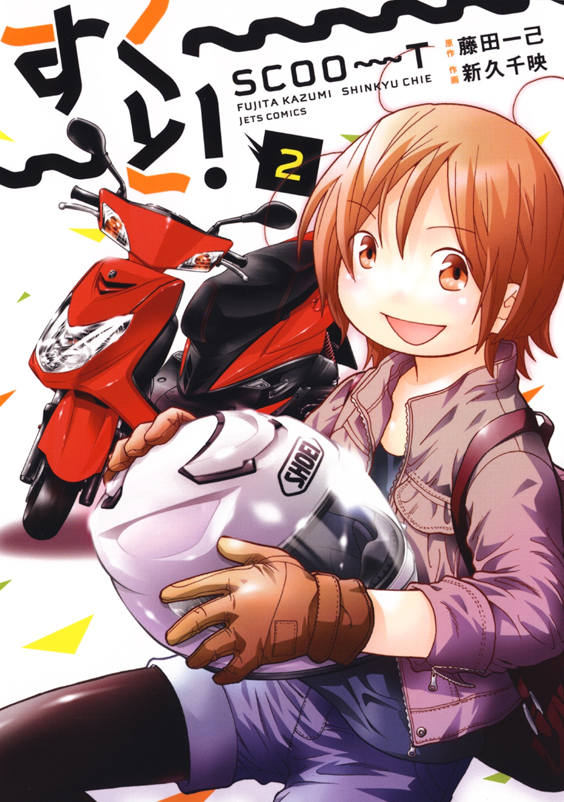 すく～～～と！（２）