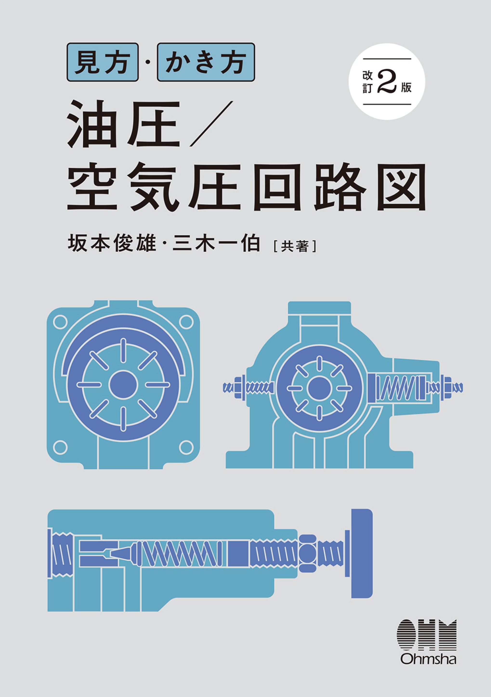 見方・かき方 油圧／空気圧回路図 （改訂２版）