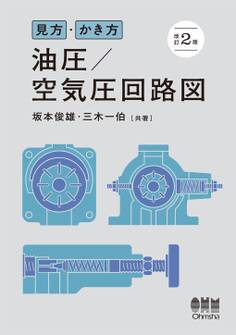見方・かき方 油圧/空気圧回路図 (改訂2版)