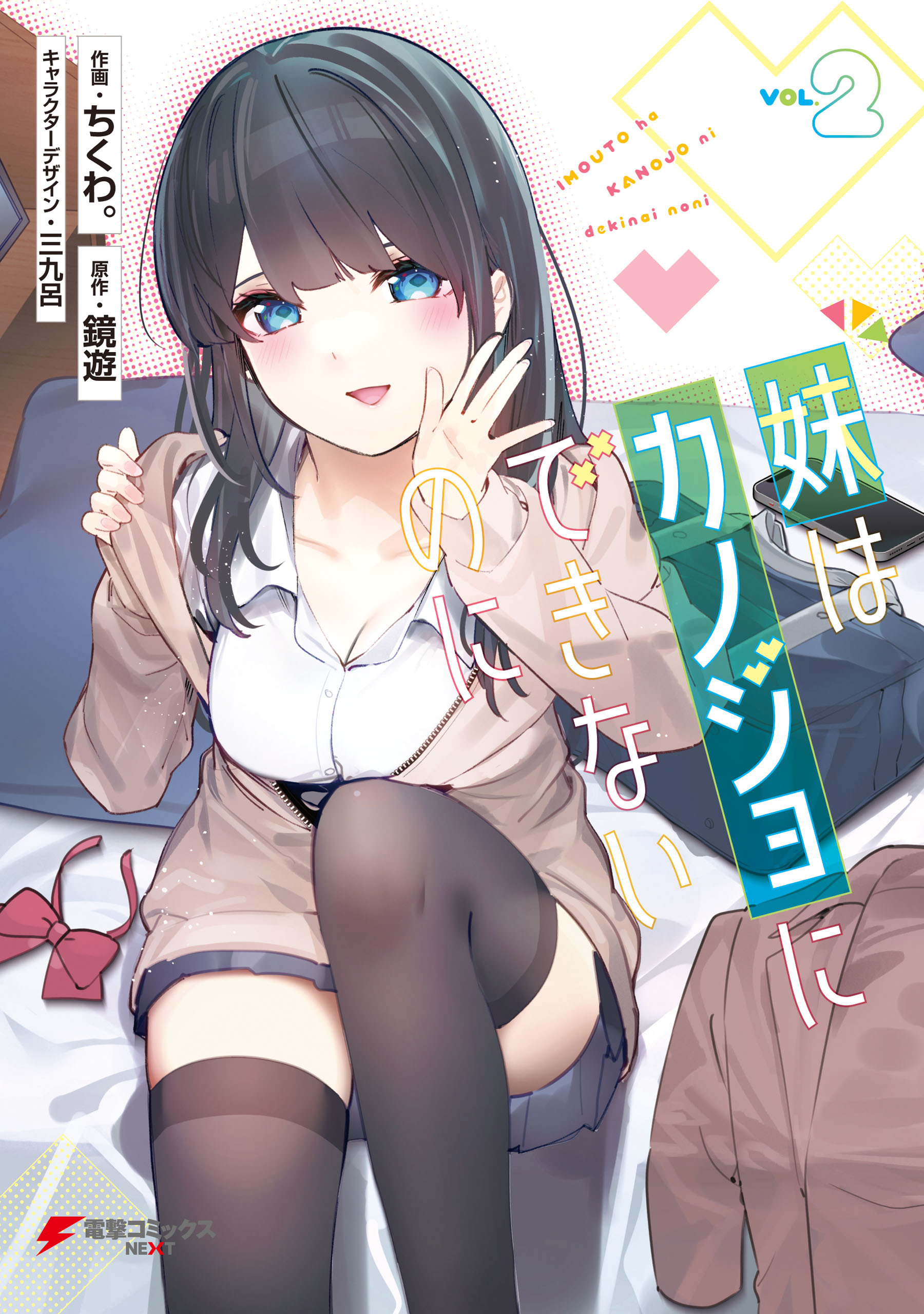 妹はカノジョにできないのに（２）