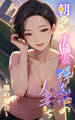 【浮気沼の人妻(おんな)たち】~朝ラン不倫妻、澪の場合~
