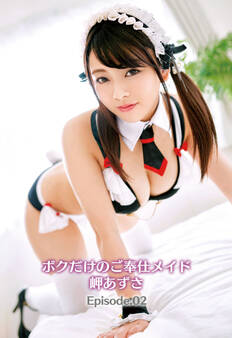 ボクだけのご奉仕メイド 岬あずさ Episode.02