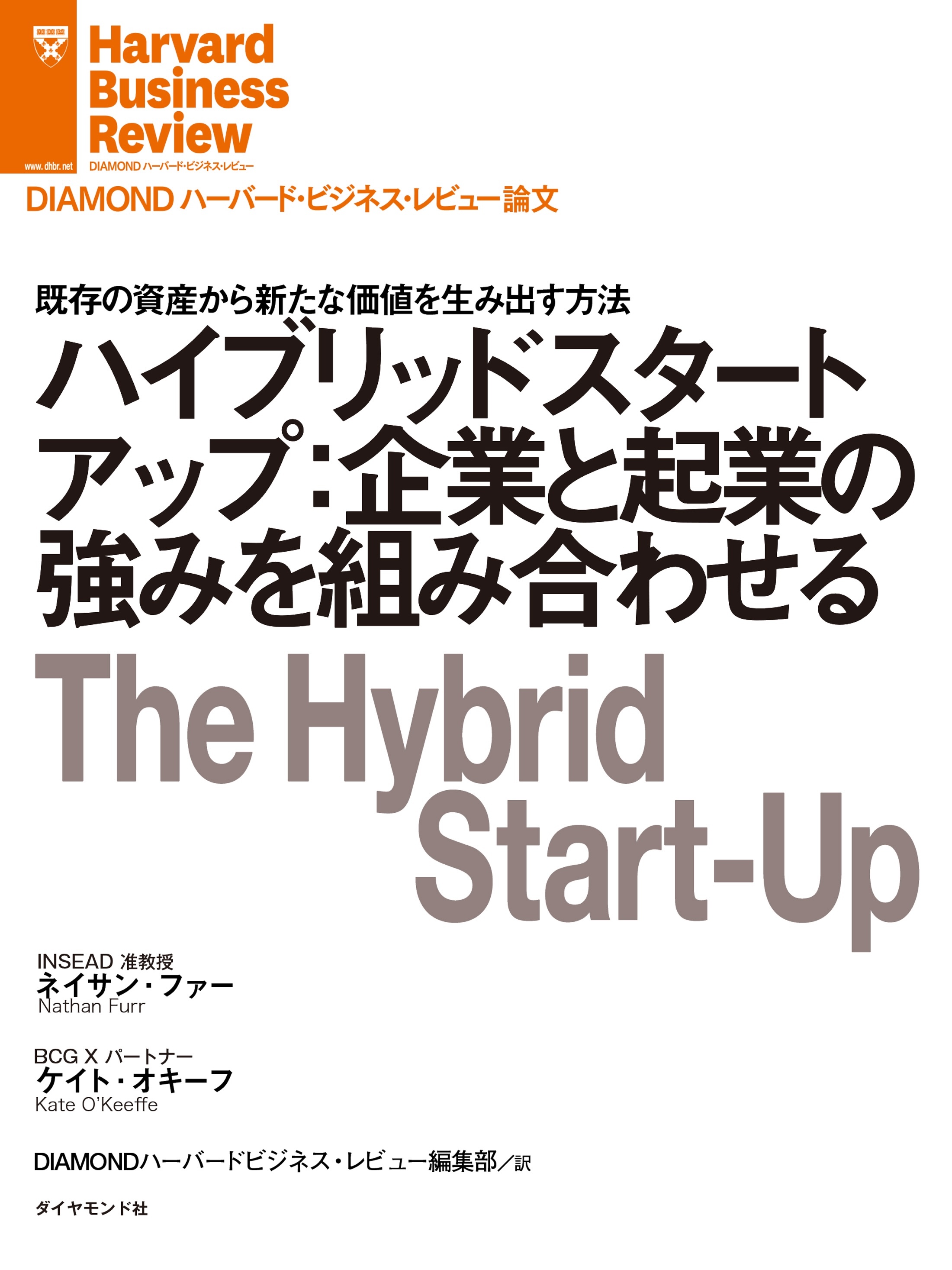 ハイブリッドスタートアップ：企業と起業の強みを組み合わせる