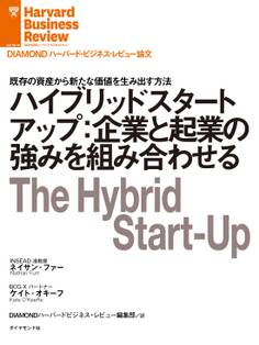 ハイブリッドスタートアップ:企業と起業の強みを組み合わせる
