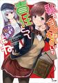 私を自分のものにした責任とってよね ~シロもそう思います~
