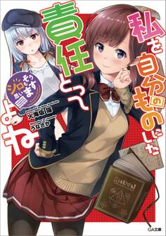 私を自分のものにした責任とってよね ~シロもそう思います~