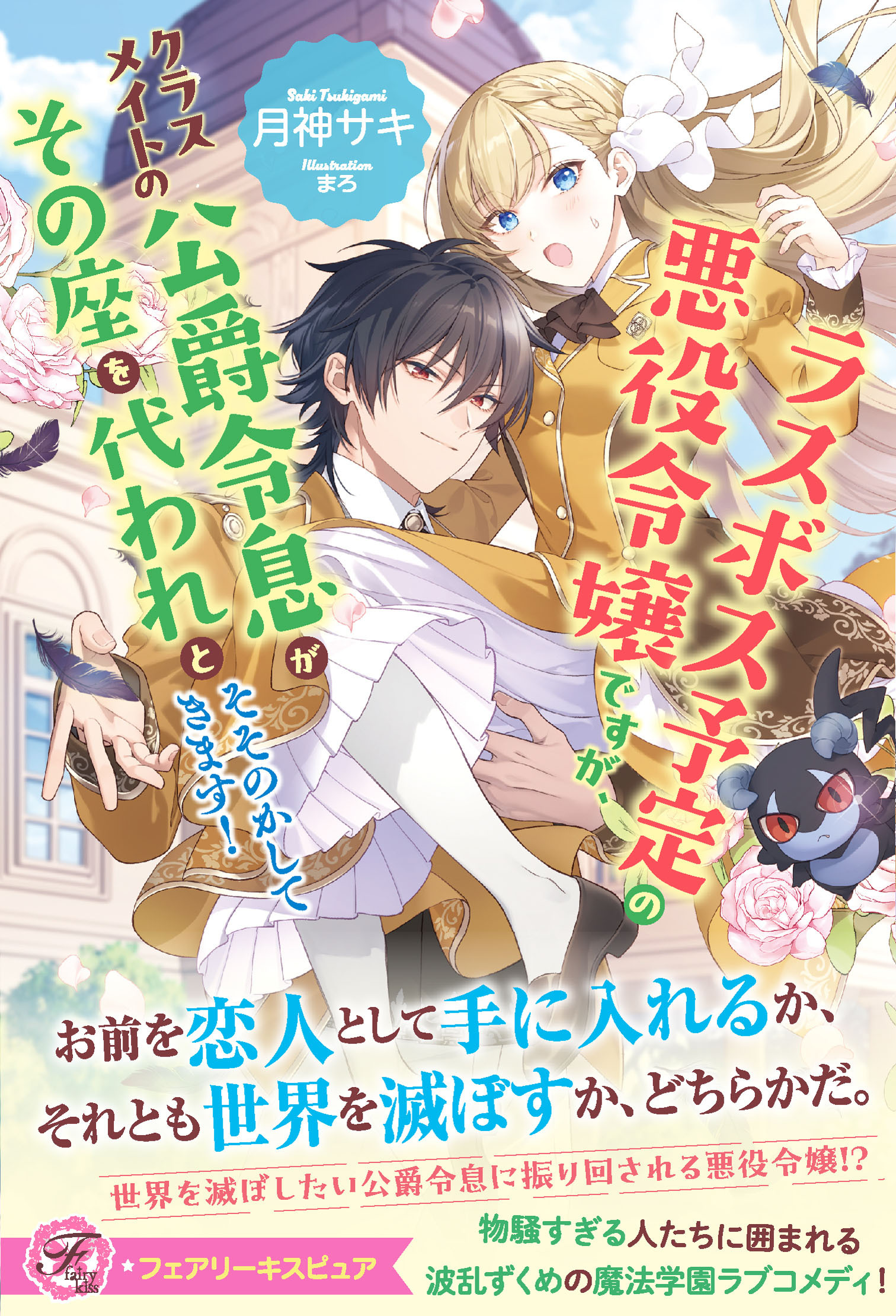 【期間限定　試し読み増量版　閲覧期限2026年2月5日】ラスボス予定の悪役令嬢ですが、クラスメイトの公爵令息がその座を代われとそそのかしてきます！【特典SS付】【イラスト付】