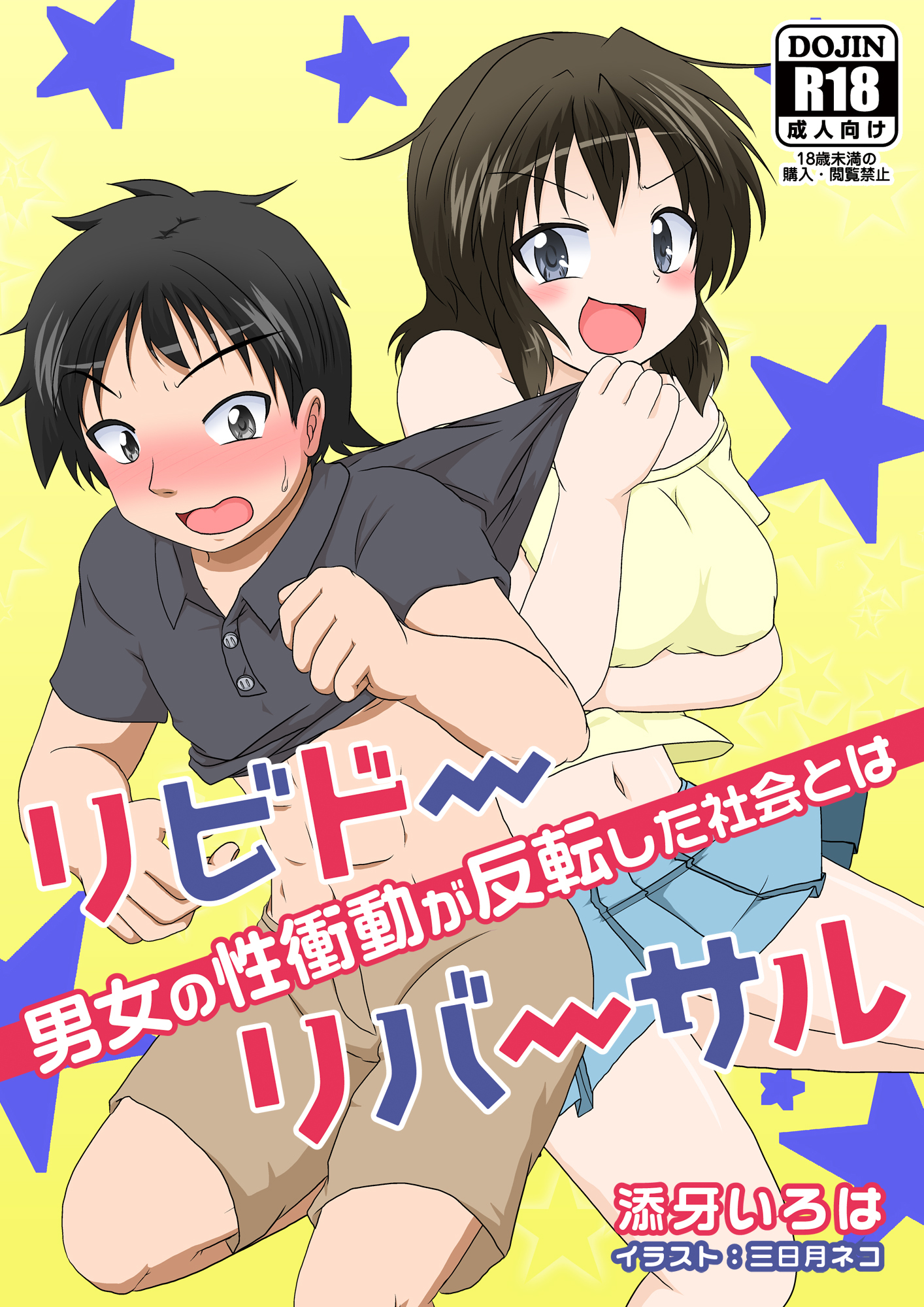 リビドーリバーサル　男女の性衝動が反転した社会とは