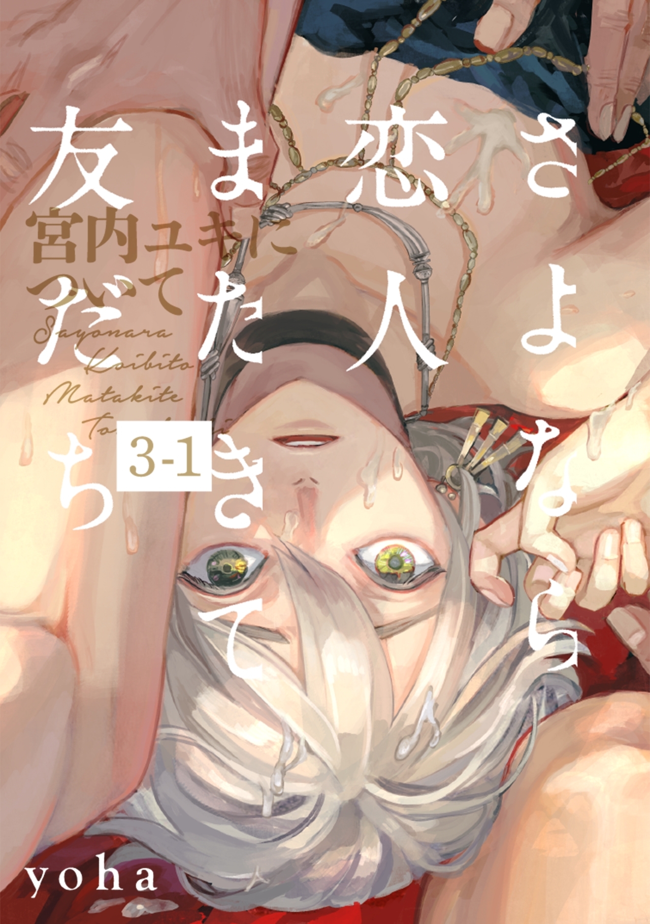 【期間限定　無料お試し版　閲覧期限2026年5月7日】さよなら恋人、またきて友だち ～宮内ユキについて～(3)【分冊版】(1)