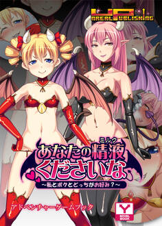 あなたの精液(ミルク)くださいな~私とボクとどっちがお好み?~ アドベンチャーゲームブック