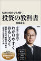 転換の時代を生き抜く投資の教科書