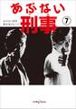 あぶない刑事 7
