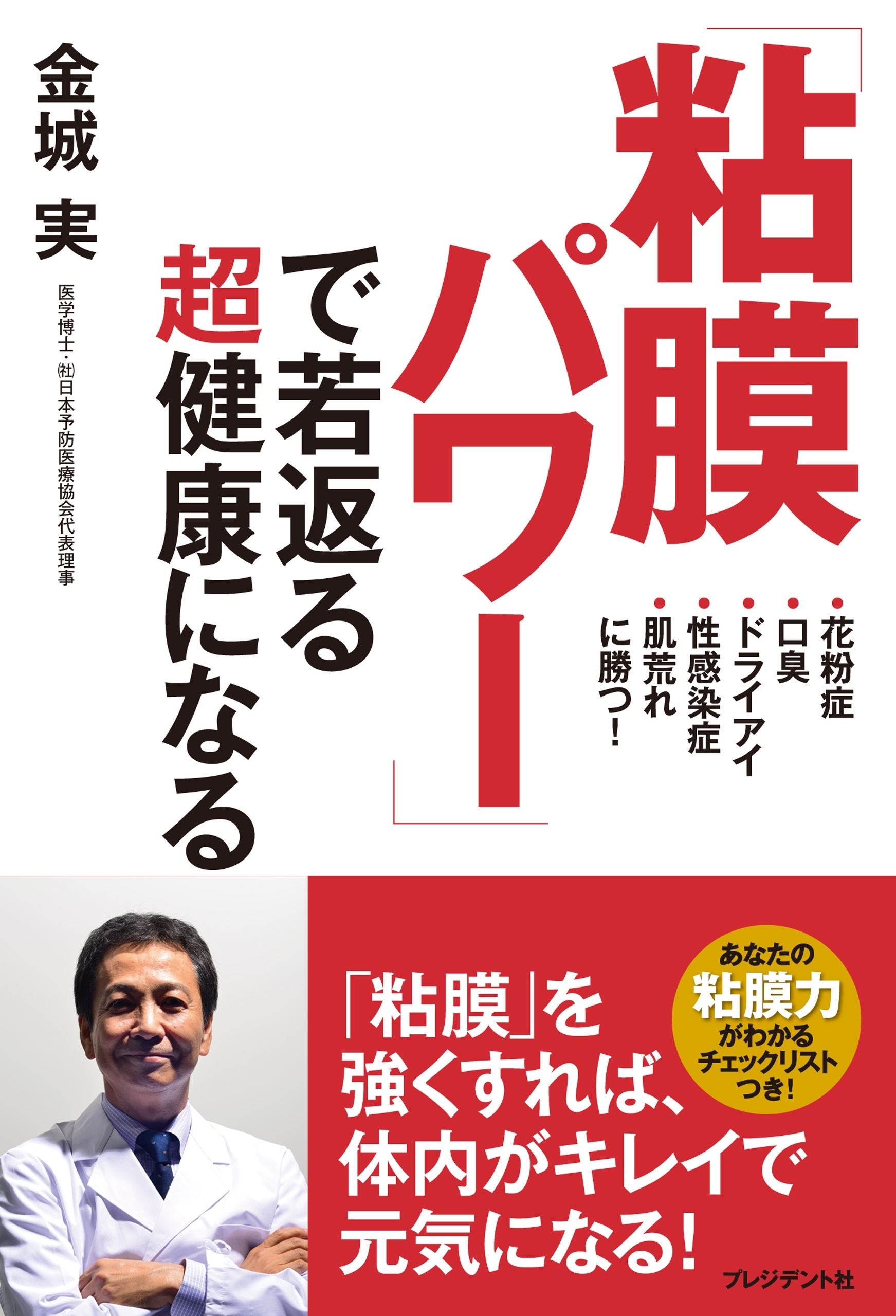 「粘膜パワー」で若返る超健康になる
