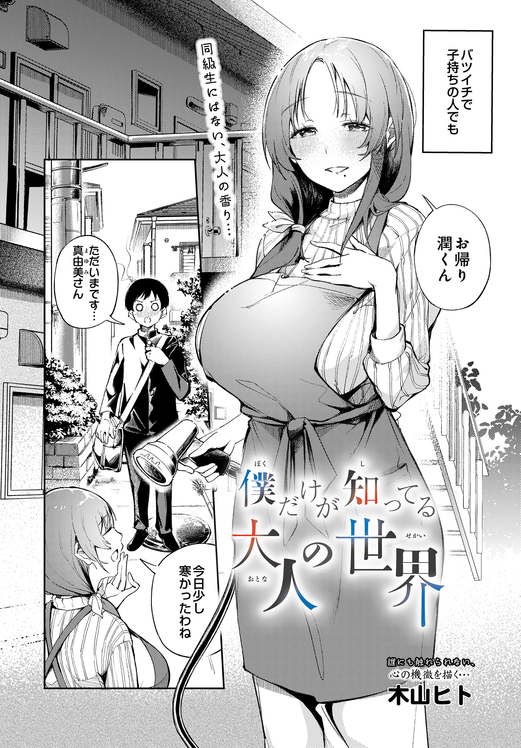 僕だけが知ってる大人の世界