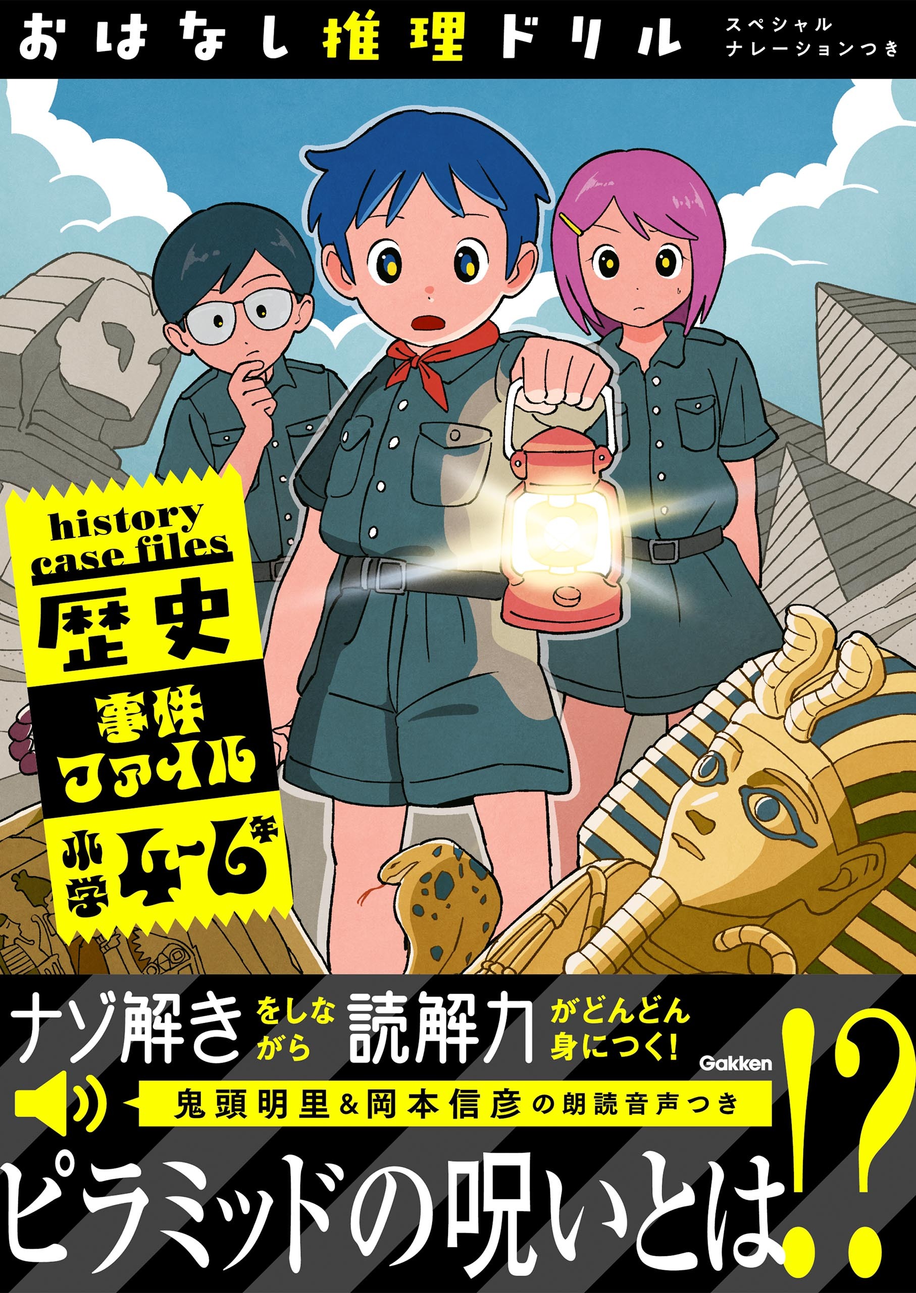 おはなし推理ドリル 歴史事件ファイル 小学4～6年 スペシャルナレーションつき