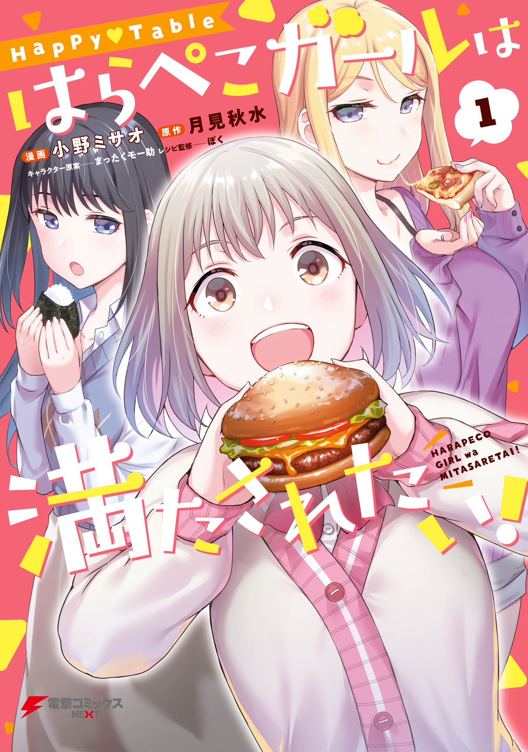 Happy▽Table　はらぺこガールは満たされたい！1