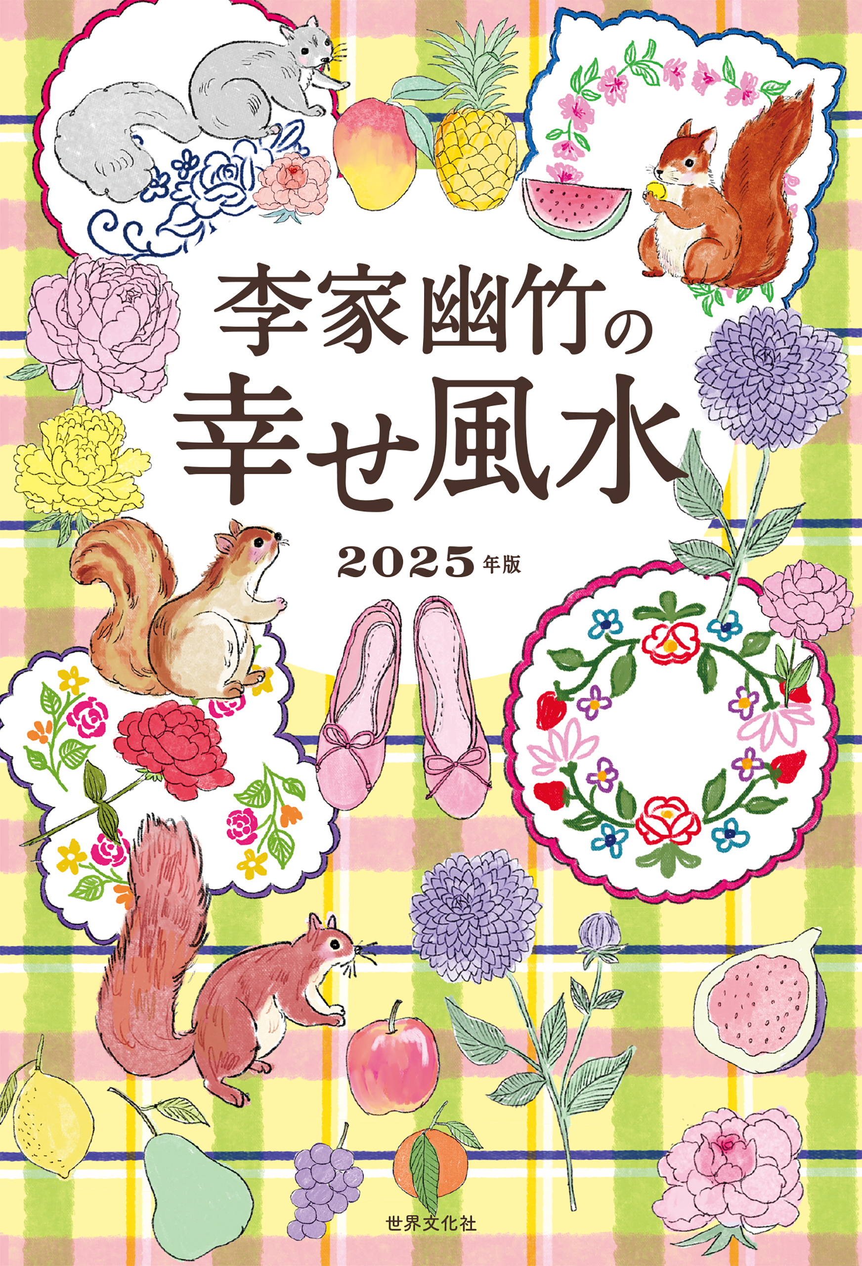 李家幽竹の 幸せ風水