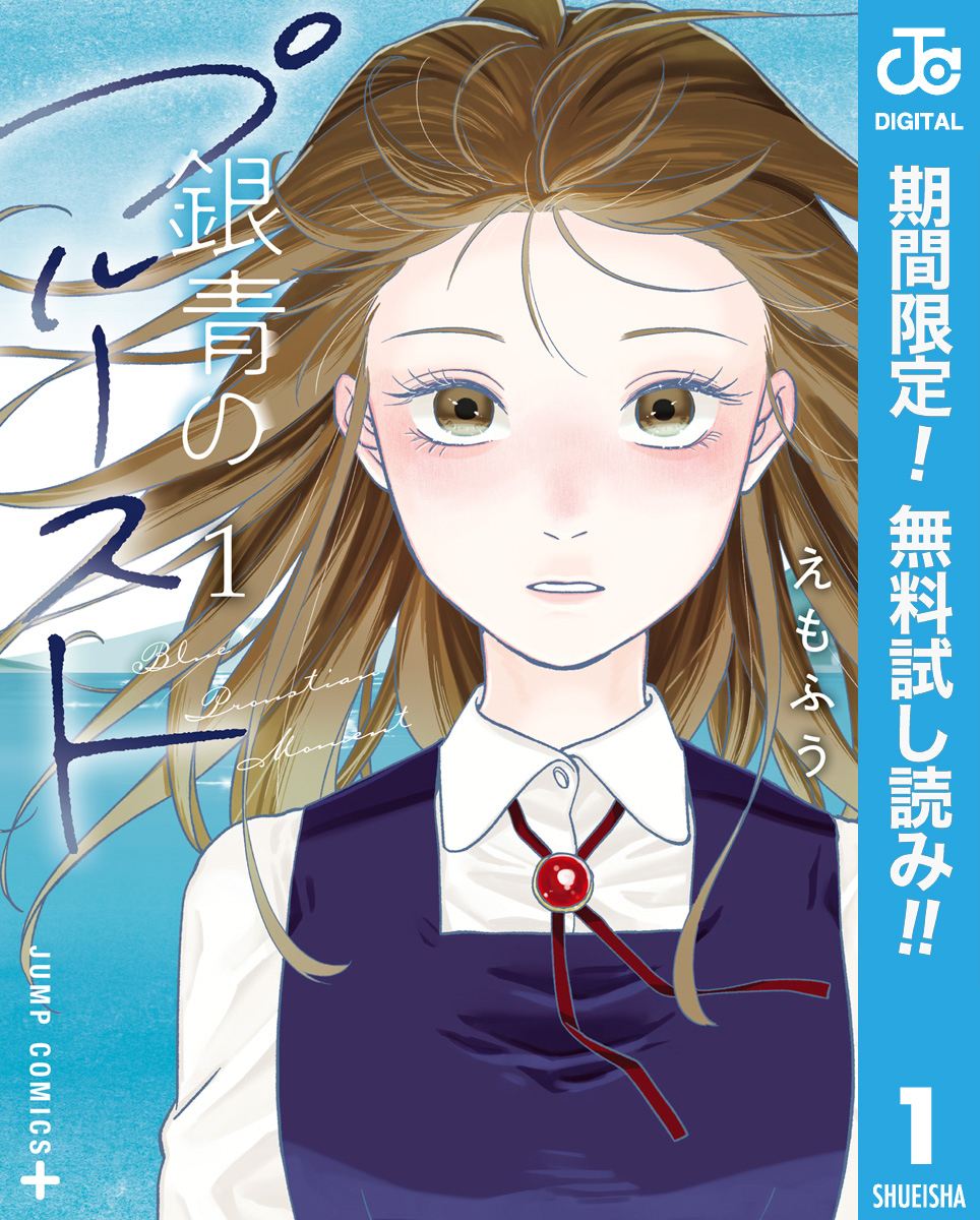 銀青のプルースト【期間限定無料】 1