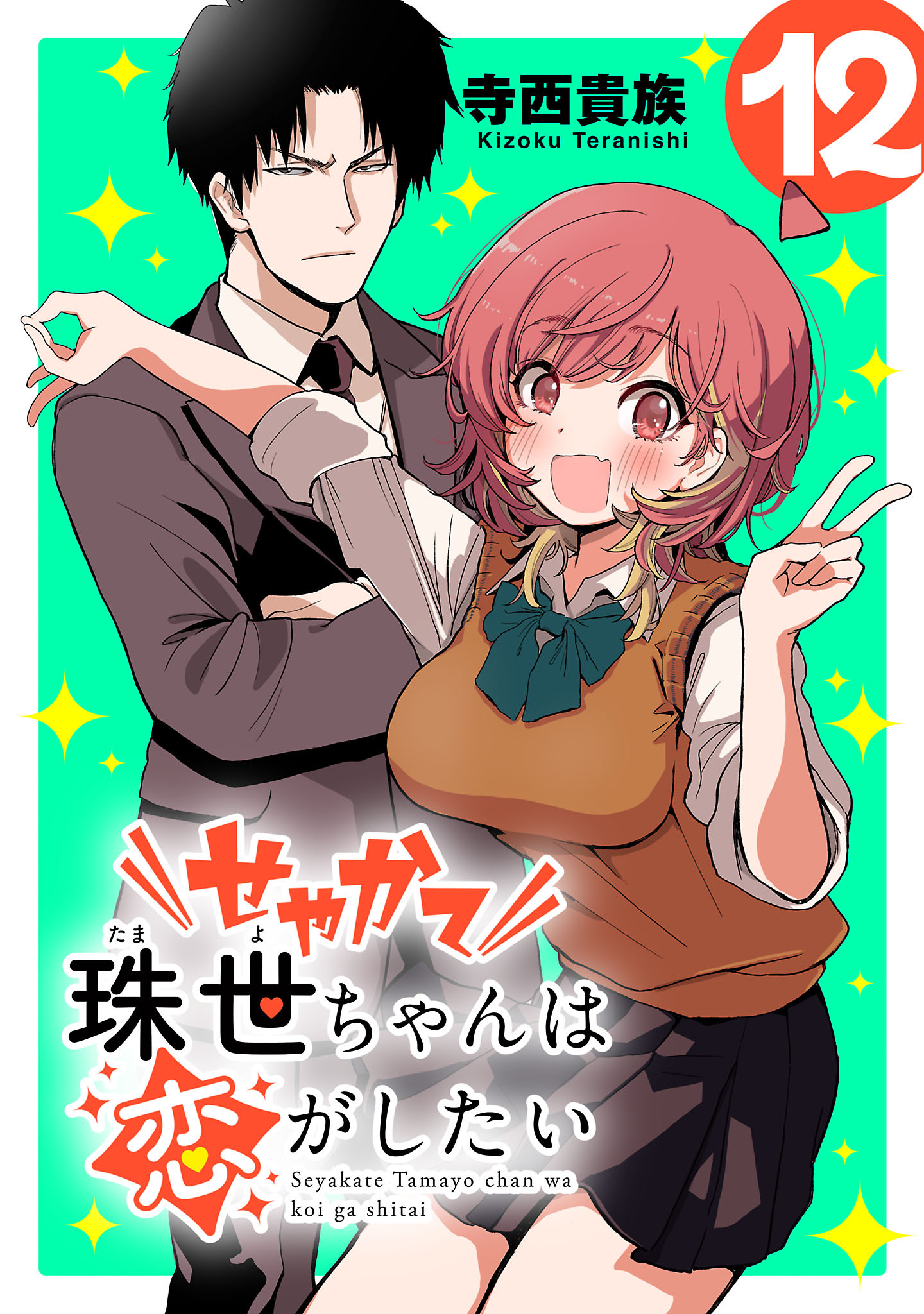 せやかて珠世ちゃんは恋がしたい(話売り)　#12