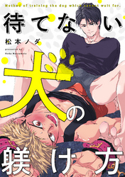 待てない犬の躾け方（1）