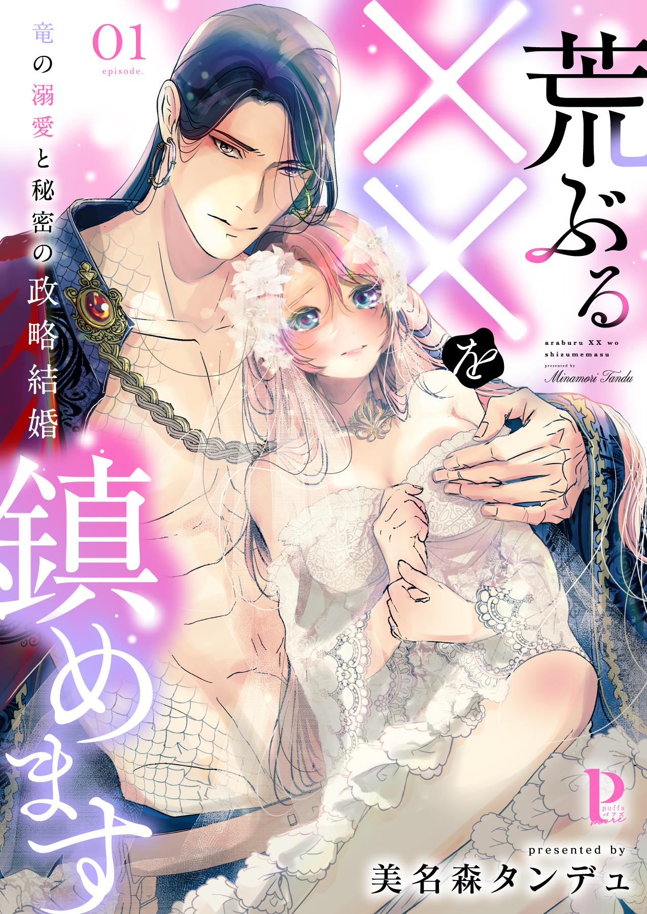 荒ぶる××を鎮めます～竜の溺愛と秘密の政略結婚 1