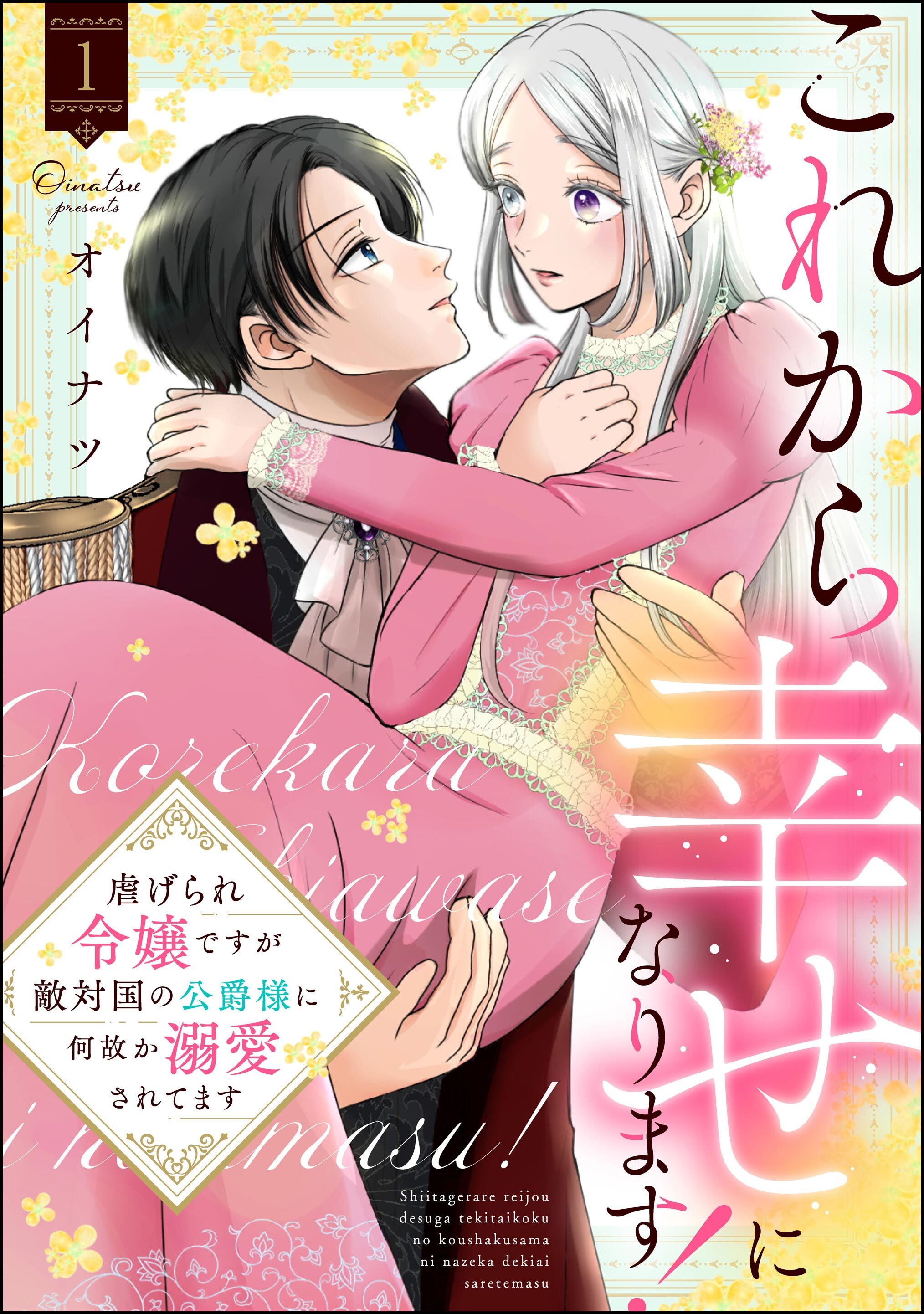 【期間限定　試し読み増量版】これから幸せになります！ 虐げられ令嬢ですが敵対国の公爵様に何故か溺愛されてます【かきおろし漫画付】　（1）