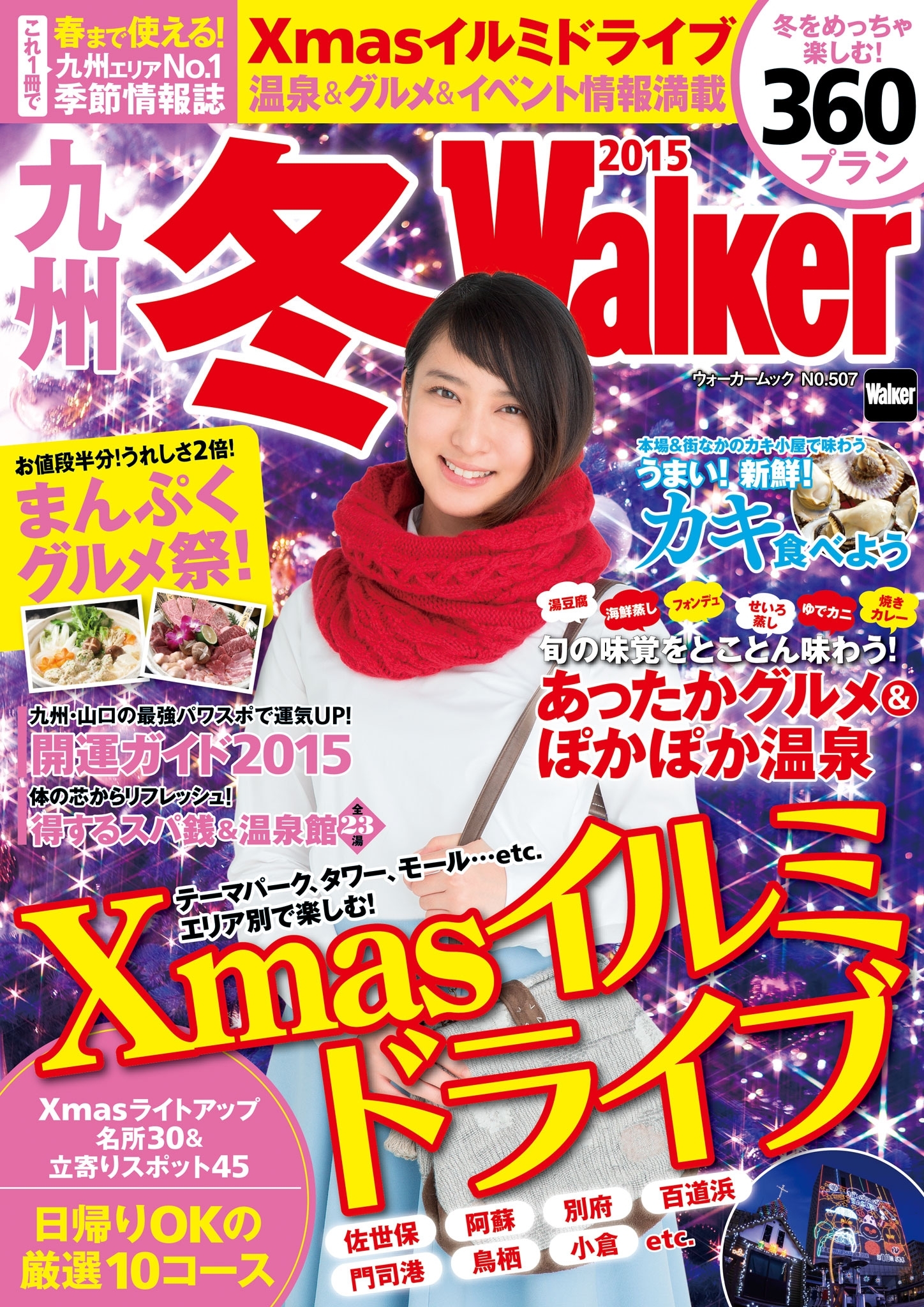 九州冬Walker2015