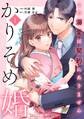 【期間限定 無料お試し版 閲覧期限2026年8月27日】かりそめ婚~この溺愛は契約にありません~1巻