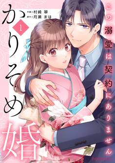 【期間限定 無料お試し版 閲覧期限2026年8月27日】かりそめ婚~この溺愛は契約にありません~1巻