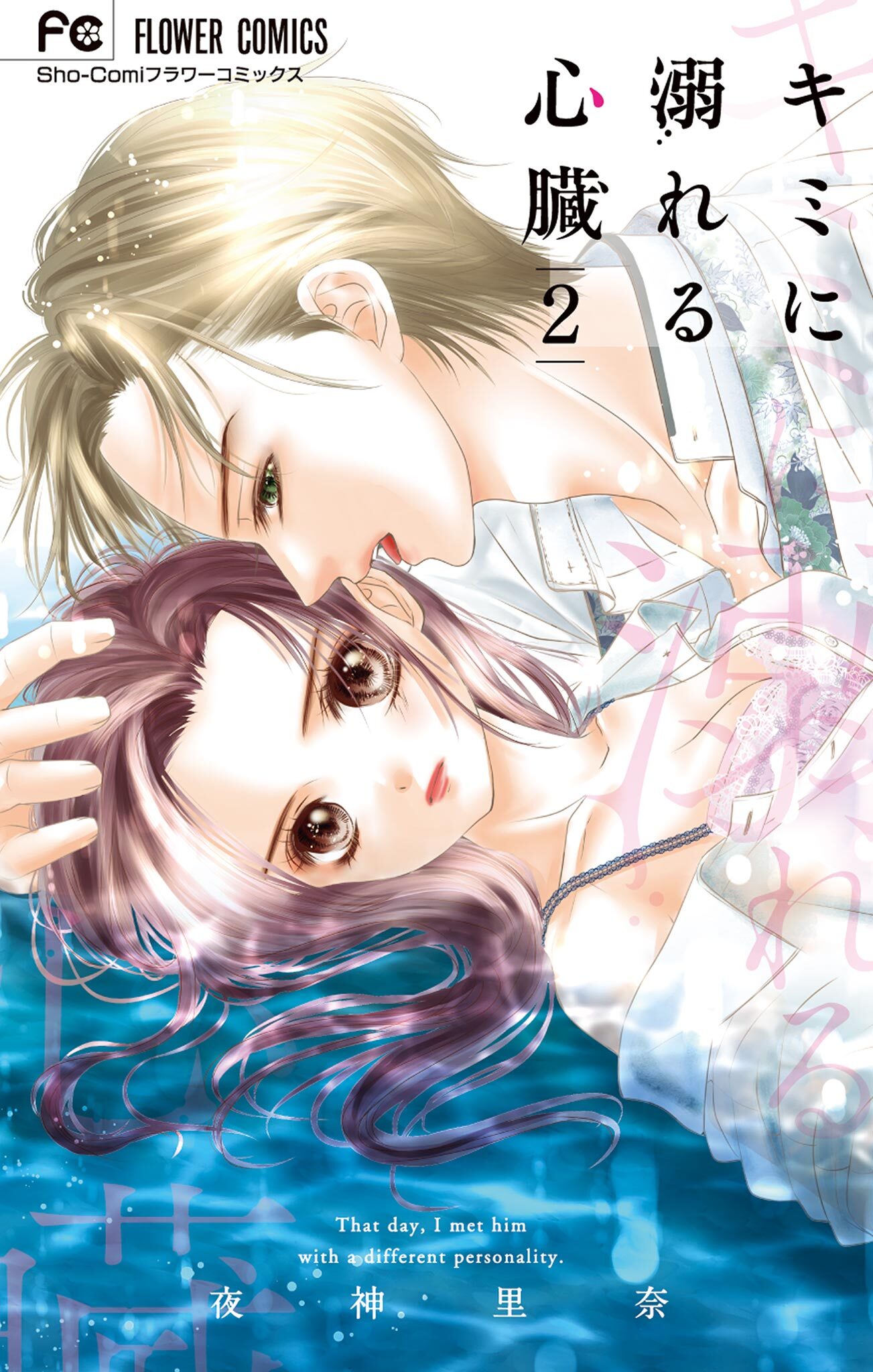 キミに溺れる心臓 2