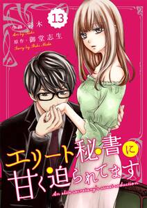 comic Berry's エリート秘書に甘く迫られてます（分冊版）13話