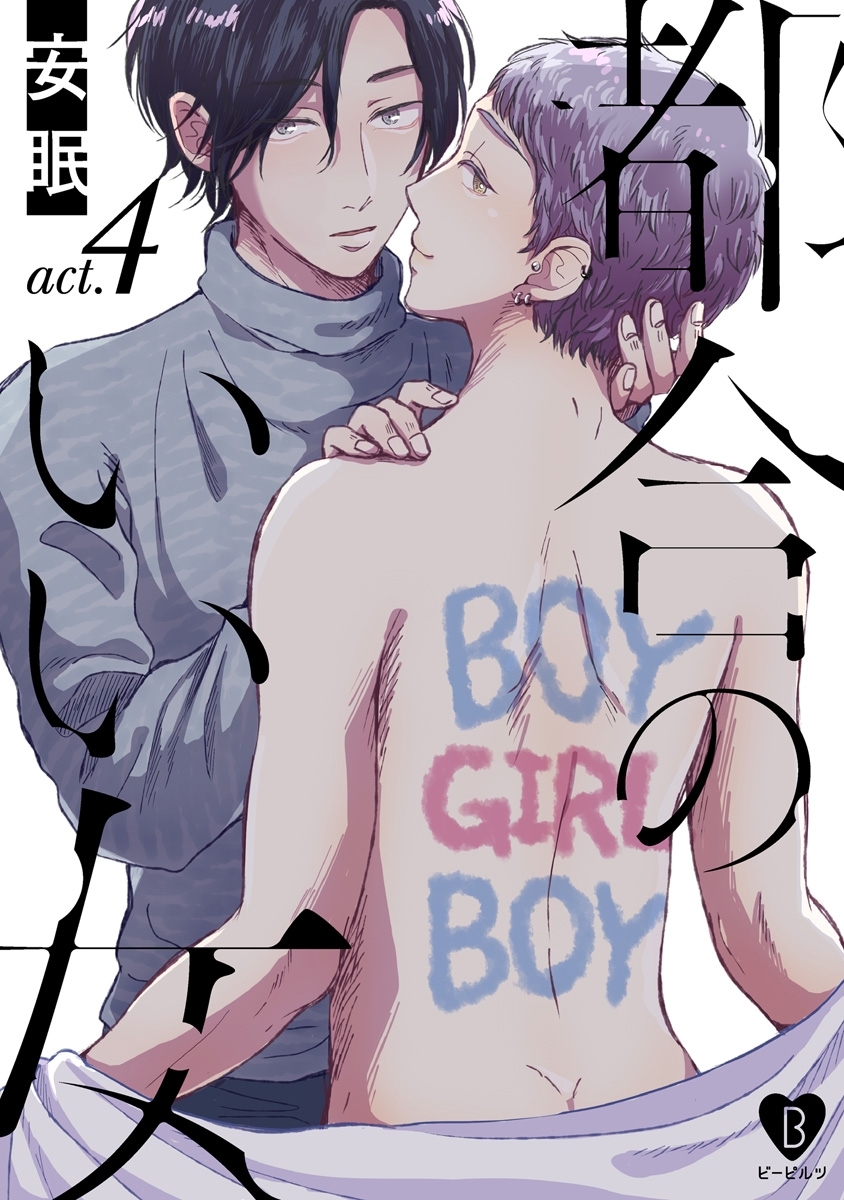 都合のいい女 act.4