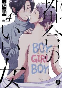 都合のいい女 act.4